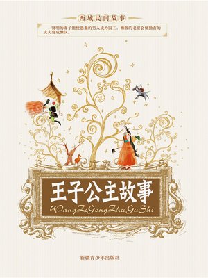 cover image of 王子公主故事 (Stories of Princes and Princesses)